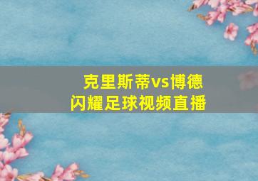 克里斯蒂vs博德闪耀足球视频直播