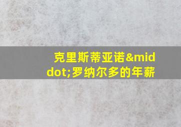 克里斯蒂亚诺·罗纳尔多的年薪