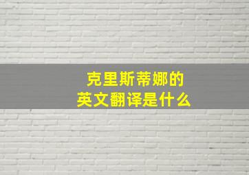 克里斯蒂娜的英文翻译是什么