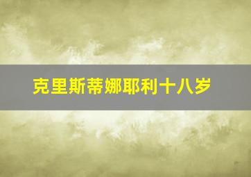 克里斯蒂娜耶利十八岁