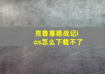 克鲁塞德战记ios怎么下载不了