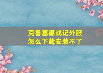 克鲁塞德战记外服怎么下载安装不了