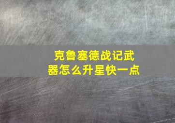 克鲁塞德战记武器怎么升星快一点