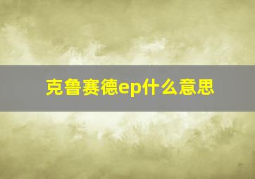 克鲁赛德ep什么意思