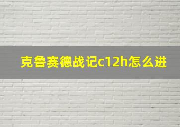 克鲁赛德战记c12h怎么进