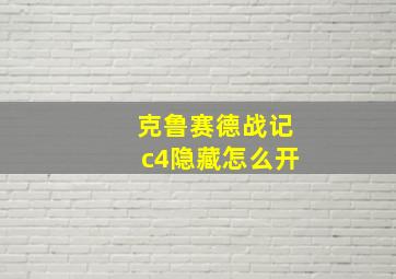 克鲁赛德战记c4隐藏怎么开