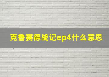 克鲁赛德战记ep4什么意思