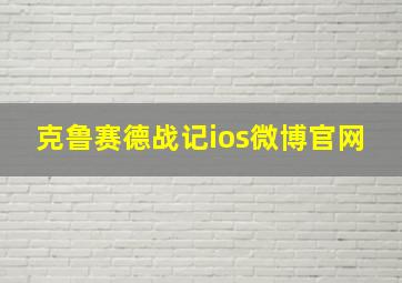 克鲁赛德战记ios微博官网