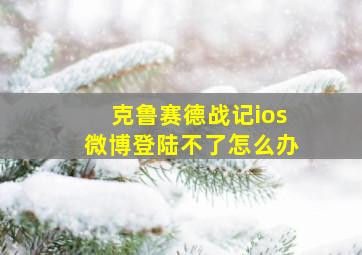 克鲁赛德战记ios微博登陆不了怎么办