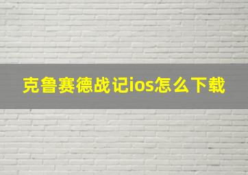 克鲁赛德战记ios怎么下载