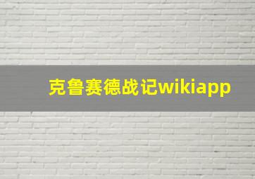 克鲁赛德战记wikiapp