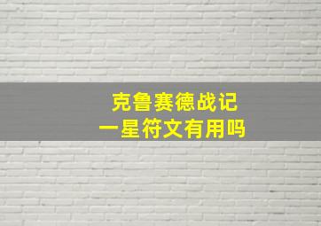 克鲁赛德战记一星符文有用吗