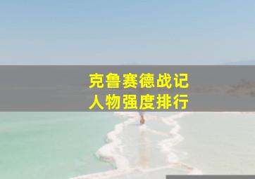 克鲁赛德战记人物强度排行