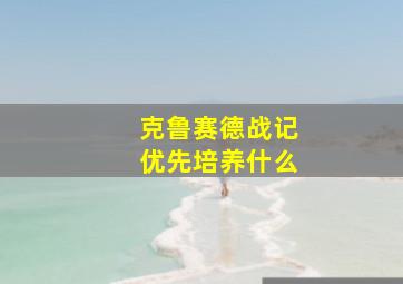 克鲁赛德战记优先培养什么