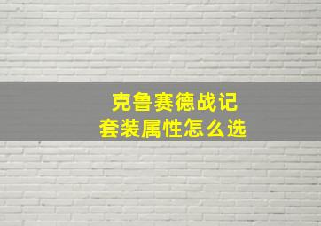 克鲁赛德战记套装属性怎么选