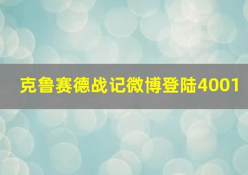 克鲁赛德战记微博登陆4001