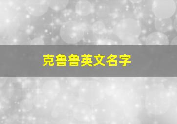 克鲁鲁英文名字