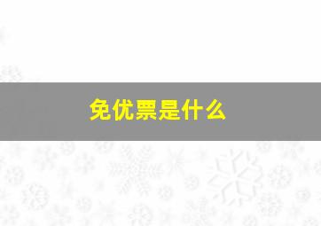 免优票是什么