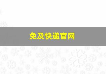 免及快递官网