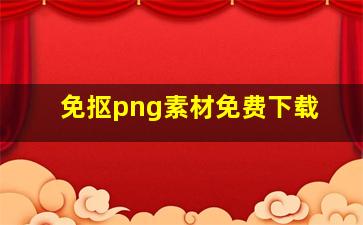 免抠png素材免费下载