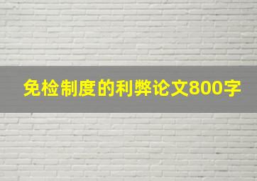 免检制度的利弊论文800字