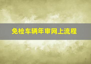 免检车辆年审网上流程