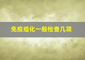 免疫组化一般检查几项