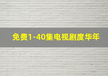 免费1-40集电视剧度华年