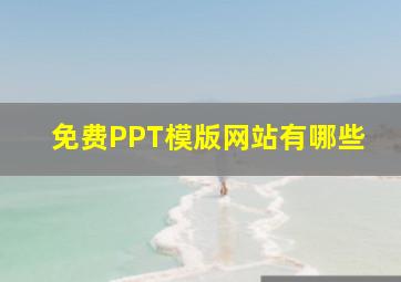 免费PPT模版网站有哪些