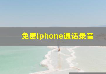 免费iphone通话录音