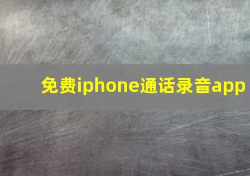 免费iphone通话录音app