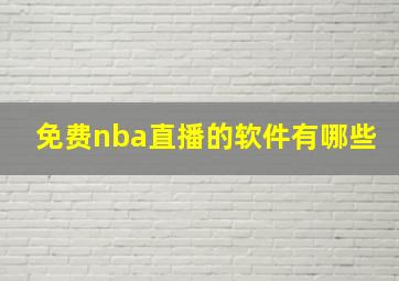 免费nba直播的软件有哪些