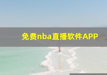 免费nba直播软件APP