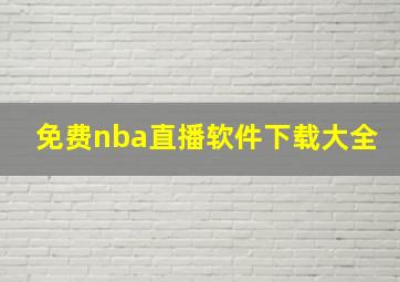 免费nba直播软件下载大全