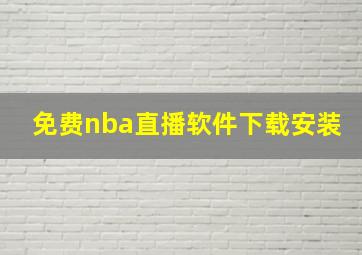 免费nba直播软件下载安装