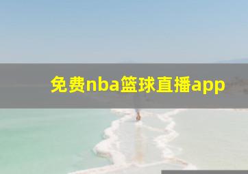 免费nba篮球直播app