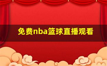 免费nba篮球直播观看