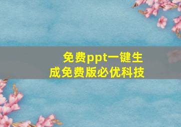 免费ppt一键生成免费版必优科技