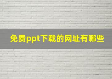 免费ppt下载的网址有哪些