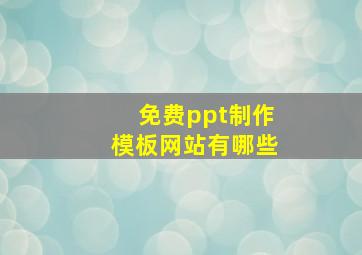 免费ppt制作模板网站有哪些