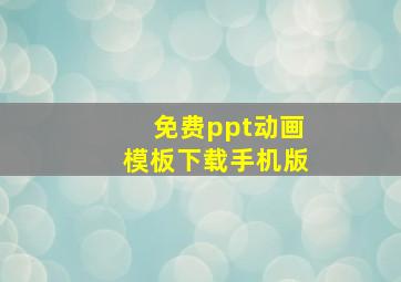 免费ppt动画模板下载手机版