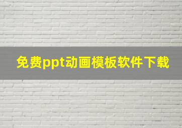 免费ppt动画模板软件下载