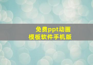 免费ppt动画模板软件手机版