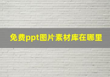 免费ppt图片素材库在哪里