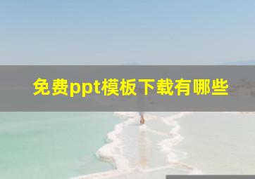 免费ppt模板下载有哪些