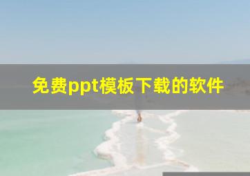 免费ppt模板下载的软件