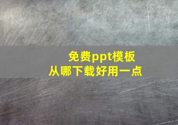 免费ppt模板从哪下载好用一点