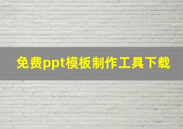 免费ppt模板制作工具下载