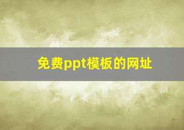 免费ppt模板的网址