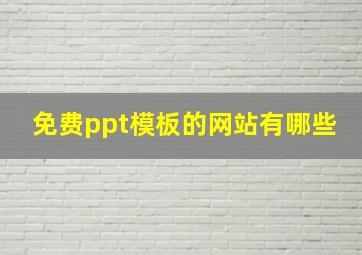 免费ppt模板的网站有哪些